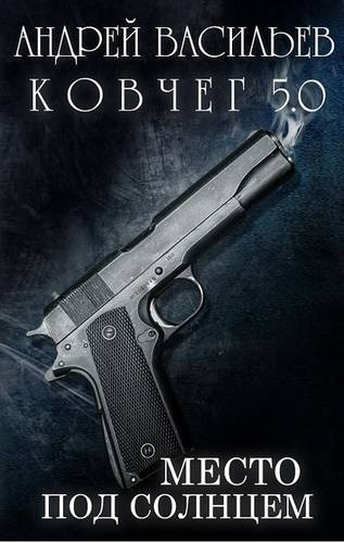 Место под солнцем Обложка Место под солнцем