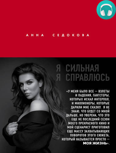 Обложка книги Я сильная. Я справлюсь