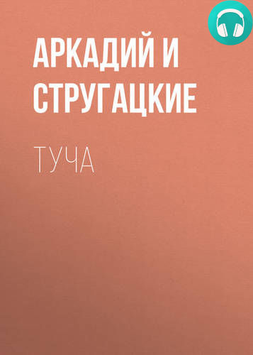 Туча Обложка Туча