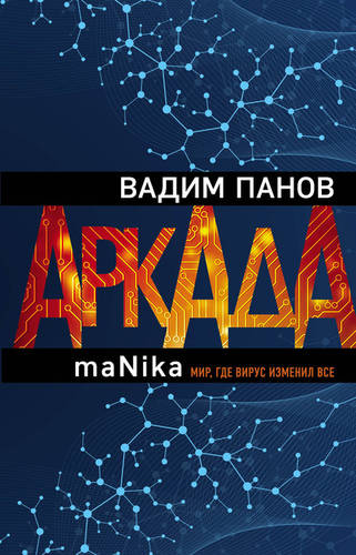 Обложка книги Аркада. Эпизод третий. maNika