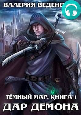 Обложка книги Дар демона