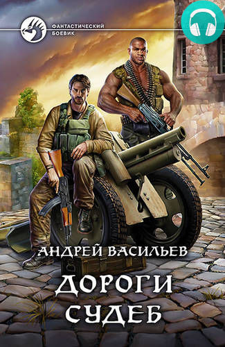 Обложка книги Дороги судеб