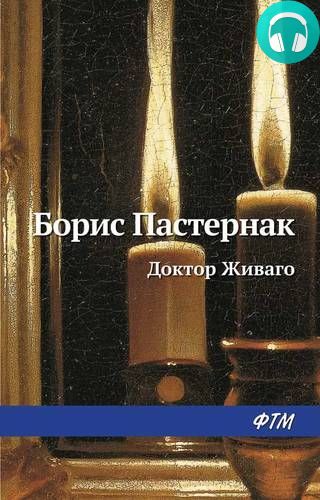 Обложка книги Доктор Живаго