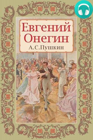 Евгений Онегин Обложка Евгений Онегин