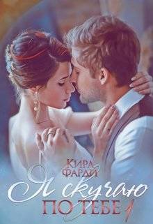 Обложка книги Я скучаю по тебе. Укрощение строптивой