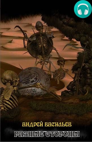 Файролл. Разные стороны Обложка Файролл. Разные стороны