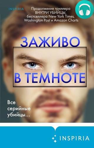 Обложка книги Заживо в темноте