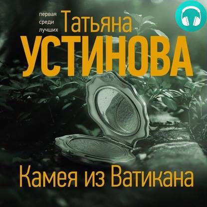 Обложка книги Камея из Ватикана