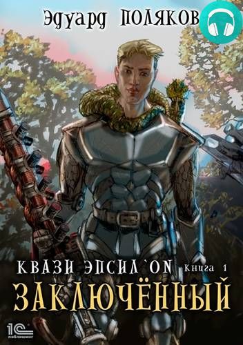 Обложка книги Заключённый
