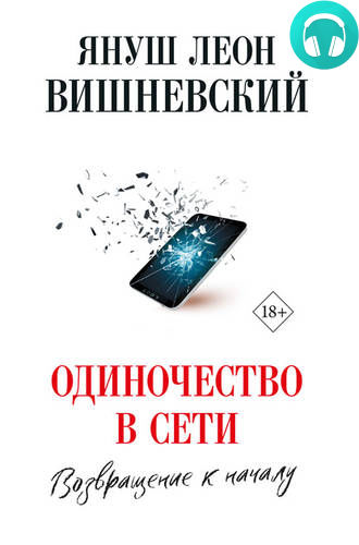 Обложка книги Одиночество в сети. Возвращение к началу