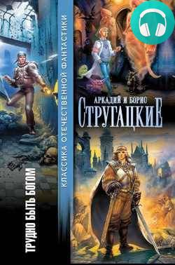 Трудно быть богом. Читает Леонид Ярмольник Обложка Трудно быть богом. Читает Леонид Ярмольник