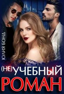 Обложка книги (не) учебный роман