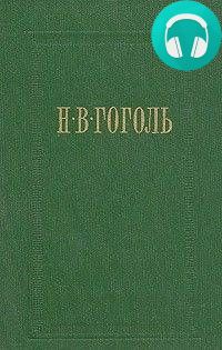 Обложка книги Ревизор