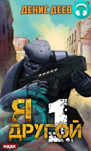 Обложка книги Я – другой. Книга 1