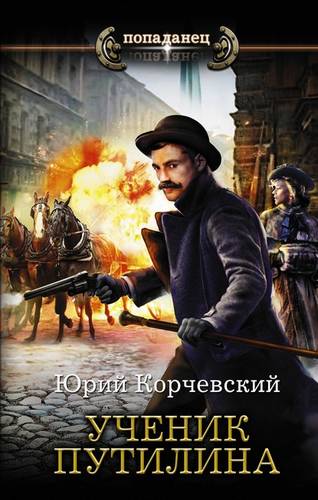 Обложка книги Ученик Путилина