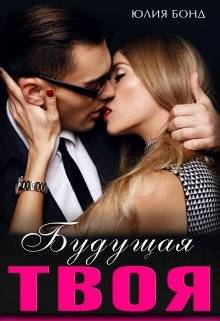Обложка книги Будущая твоя