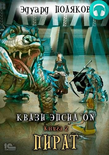 Квази Эпсилон. Пират Обложка Квази Эпсилон. Пират