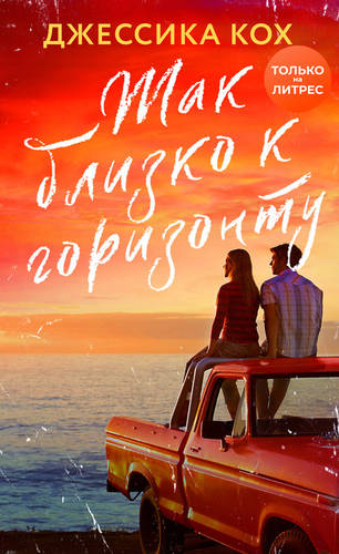 Обложка книги Так близко к горизонту