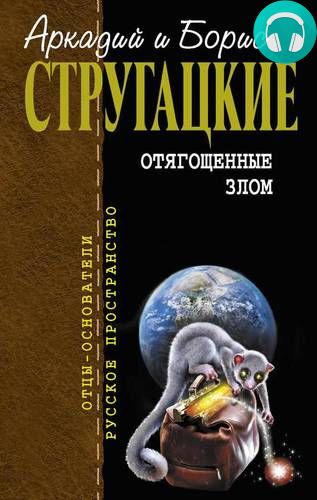 Обложка книги Отягощенные злом, или сорок лет спустя