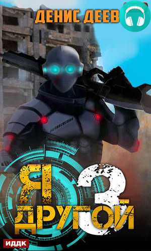 Я – другой. Книга 3 Обложка Я – другой. Книга 3