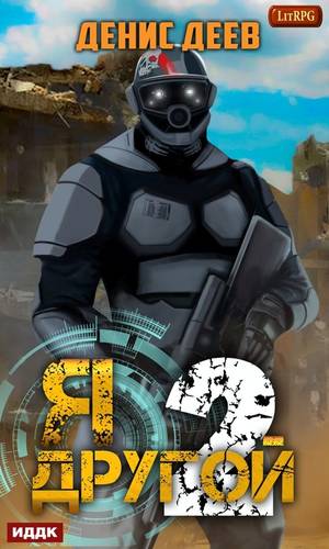 Обложка книги Я – другой. Книга 2