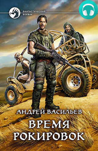 Обложка книги Время рокировок