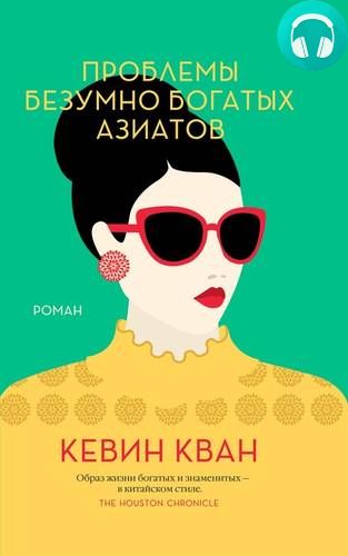 Обложка книги Проблемы безумно богатых азиатов