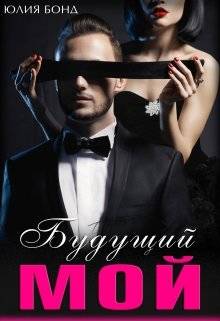 Обложка книги Будущий мой