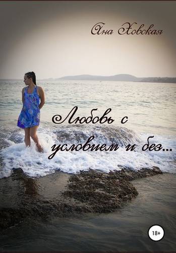 Обложка книги Любовь с условием и без…