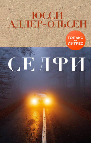 Обложка книги Селфи