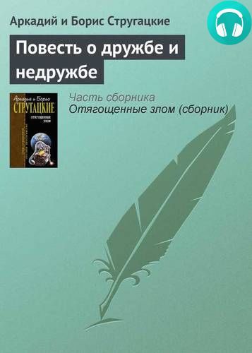 Повесть о дружбе и недружбе Обложка Повесть о дружбе и недружбе