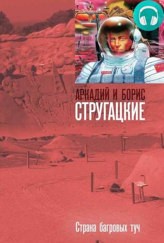 Страна багровых туч Обложка Страна багровых туч