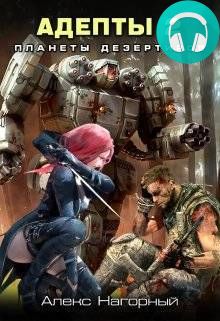 Нейрокомандор. Книга 2. Пси-Фактор. Планеты дезертиров Обложка Нейрокомандор. Книга 2. Пси-Фактор. Планеты дезертиров