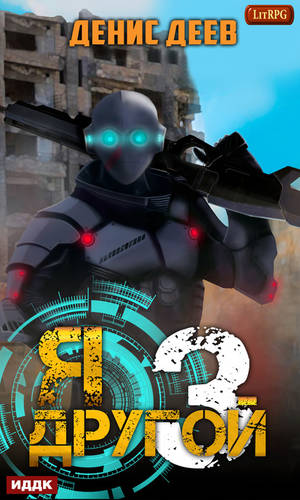 Обложка книги Я – другой. Книга 3