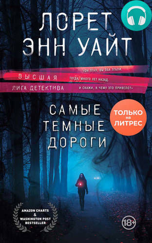 Обложка книги Самые темные дороги