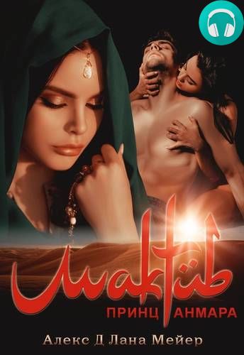 Мактуб. Книга 3. Принц Анмара Обложка Мактуб. Книга 3. Принц Анмара