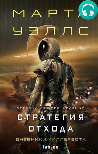 Обложка книги Стратегия отхода