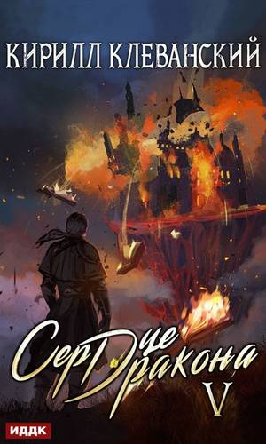 Обложка книги Сердце Дракона. Книга 5