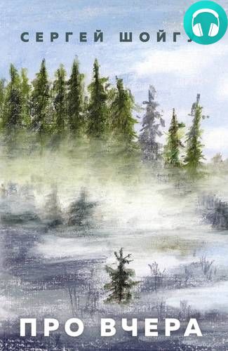 Обложка книги Про вчера