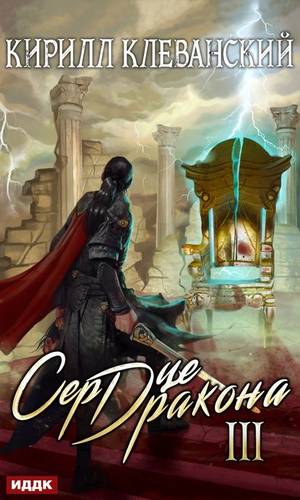 Обложка книги Сердце Дракона. Книга 3