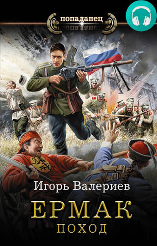 Обложка книги Ермак. Поход