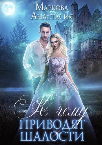 Обложка книги К чему приводят шалости