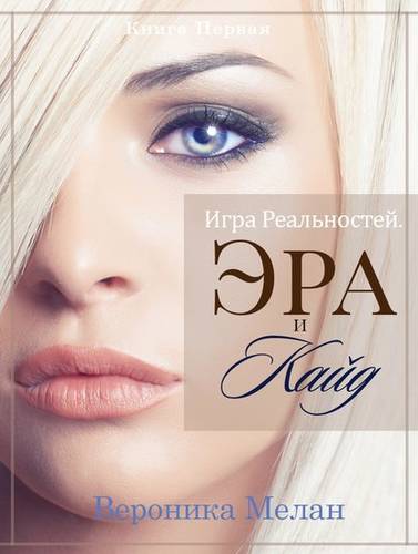 Обложка книги Игра Реальностей. Эра и Кайд. Книга 1