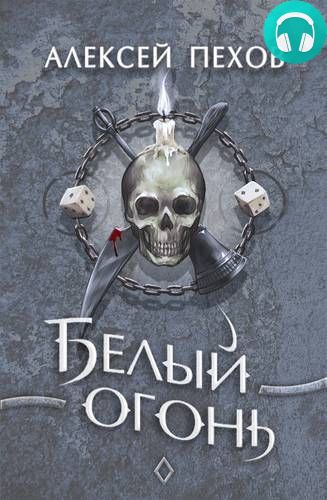 Белый огонь Обложка Белый огонь