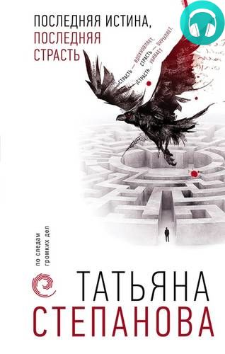 Обложка книги Последняя истина, последняя страсть