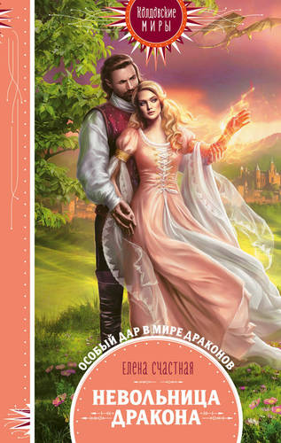 Обложка книги Невольница дракона