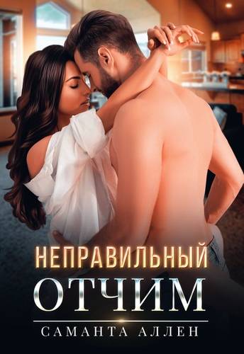 Обложка книги Неправильный отчим