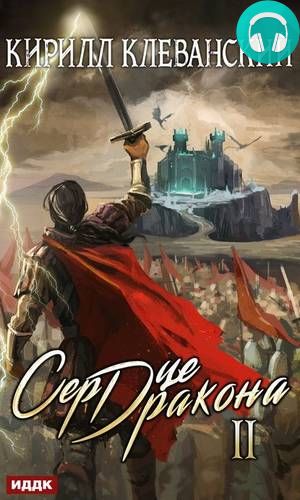 Обложка книги Сердце Дракона. Книга 2