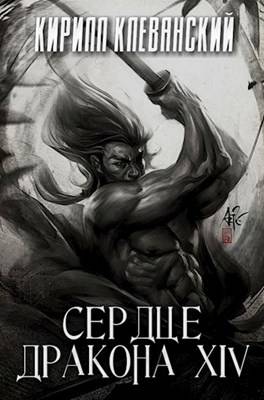 Обложка книги Сердце Дракона. Четырнадцатый Том. Часть 2