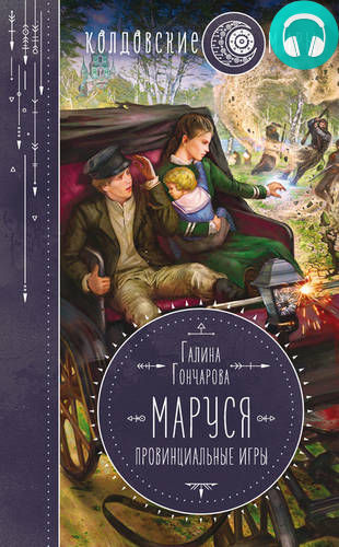 Маруся. Провинциальные игры Обложка Маруся. Провинциальные игры